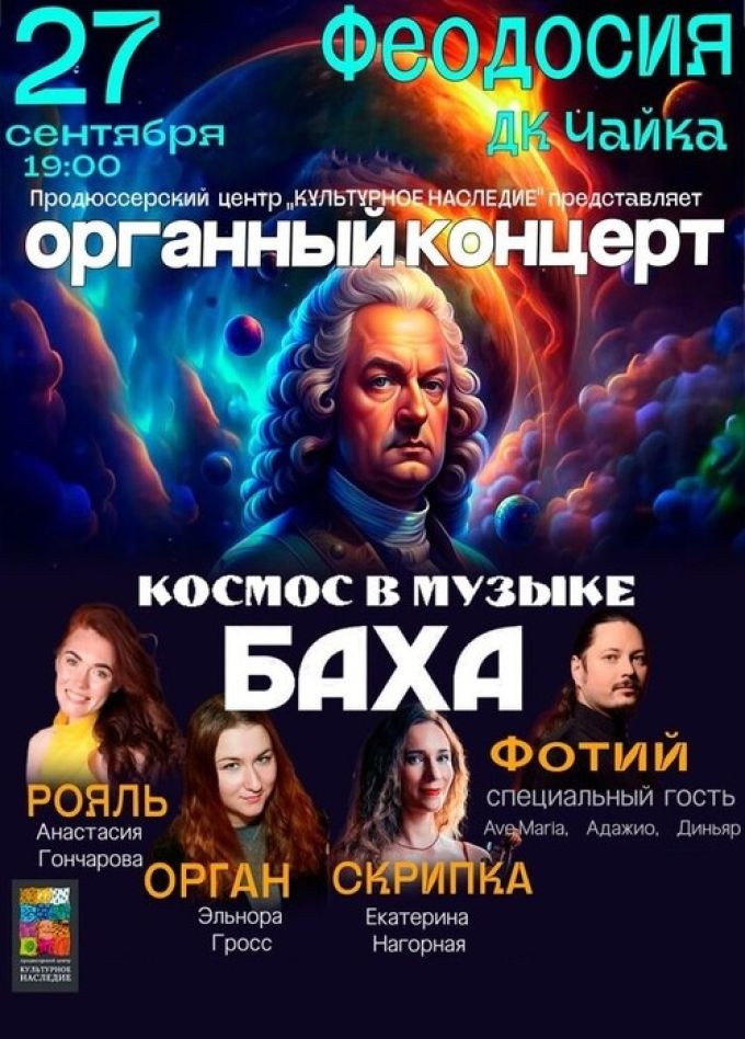 Органный концерт «Космос в музыке Баха»