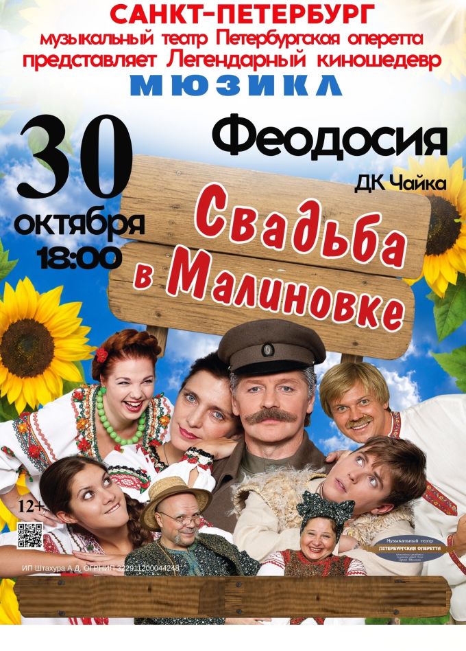 Спектакль «Свадьба в Малиновке»
