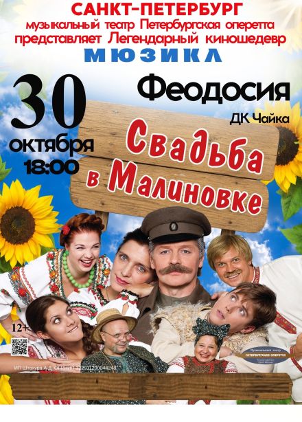 Спектакль «Свадьба в Малиновке»