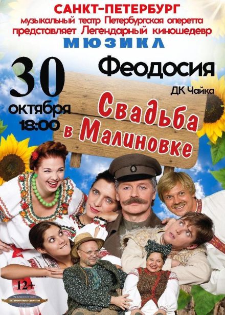 Спектакль «Свадьба в Малиновке»